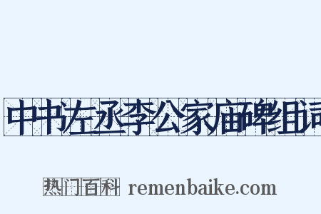中书左丞李公家庙碑组词是什么意思的图片